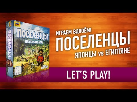 Видео: Играем в настольную игру «ПОСЕЛЕНЦЫ»: Япония vs Египет / Let's Play "Imperial Settlers" board game