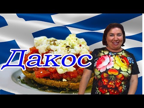 Видео: Греческая кухня Дакос рецепт