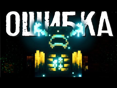 Видео: ВАРДЕН - это ОШИБКА MOJANG! И вот ПОЧЕМУ