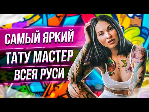 Видео: Самый ЯРКИЙ тату мастер ВСЕЯ РУСИ! Дарья Пироженко. Большое интервью. Баски о тату