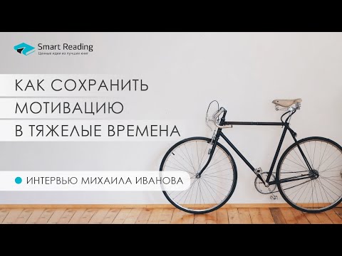 Видео: Михаил Иванов. Как сохранить мотивацию, когда мир рушится. Советы спортсменам и не только