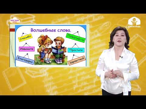 Видео: Орус тили 2-класс / Вежливые слова / ТЕЛЕСАБАК 11.12.20