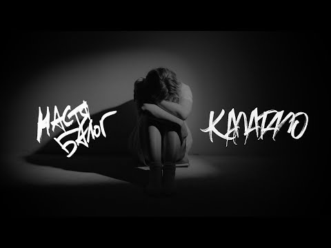 Видео: Настя Балог — Калатало [Official Video]