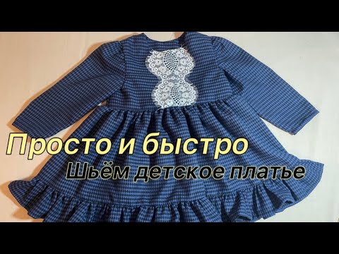 Видео: DIY Просто и быстро! Шьём детское тёплое платье на подкладке