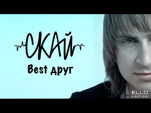 Видео: CКАЙ -"Best Друг" (Official Music Video)