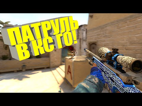 Видео: С ПРЫЖКА НОУСКОП ЧТО ЗА БРЕД? ПАТРУЛЬ В КС ГО!