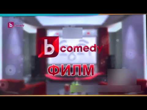Видео: [РЯДКА] bTV Comedy - Филм (2013-2014) *CAMRip*