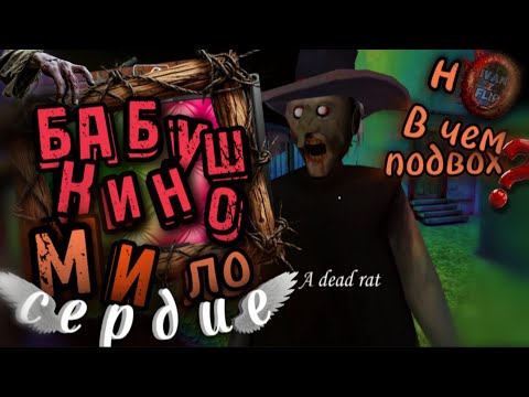 Видео: НОВЫЙ Баг НА НЕВИДИМОСТЬ!!! Бабуля В ШОКЕ!!! Granny 1.8.6