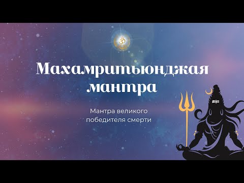 Видео: Бхаджан "Махамритьюнджайя Мантра"