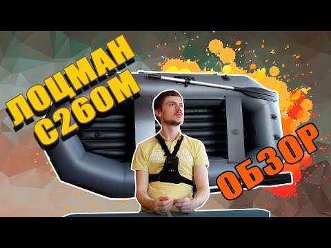 Видео: Лоцман C 260 М ПРОФИ ВНД. ОБЗОР. КОМПЛЕКТАЦИЯ. ДЕТАЛИ.  рыбалка не за горами!