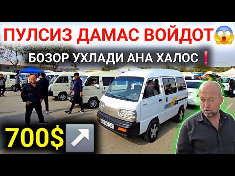 Видео: 26-ОКТЯБР ДАМАС 1-2 НАРХЛАРИ 2025.ЮРАГИ БО'ШЛАР КО'РМАСИН 700$ ДАМАС СИНДИ НАРХ.АНДИЖОН МОШИНА БОЗОР