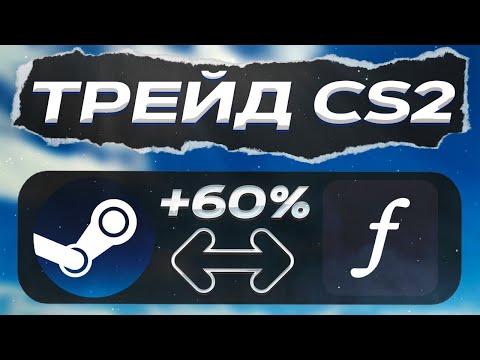 Видео: Новая Схема Трейда КС 2 | Круг Трейда в +60% Steam