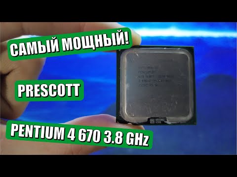 Видео: Самый мощный Prescott P4 670 3.8 GHz I тест аутентичной неадекватной сборки 2005-2006 годов