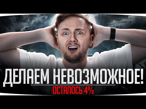 Видео: ЭТО БУДЕТ ЛЕГЕНДАРНО! — ОСТАЛОСЬ ВСЕГО 4% ● Слабоумие и Отвага! ● Финал Отметок на EBR 105