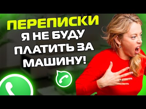 Видео: ПЕРЕПИСКИ ЯжеМать: Я НЕ ОТДАМ ДЕНЬГИ ЗА МАШИНУ!
