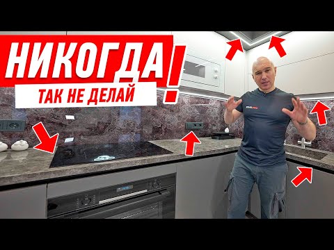 Видео: САМЫЕ ДИКИЕ ОШИБКИ В РЕМОНТЕ КУХНИ-ГОСТИНОЙ #184