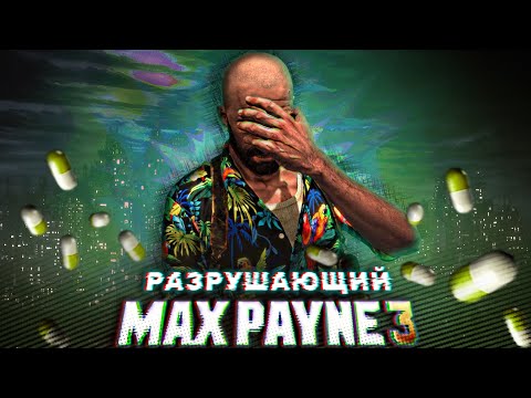 Видео: Вскользь про Max Payne 3