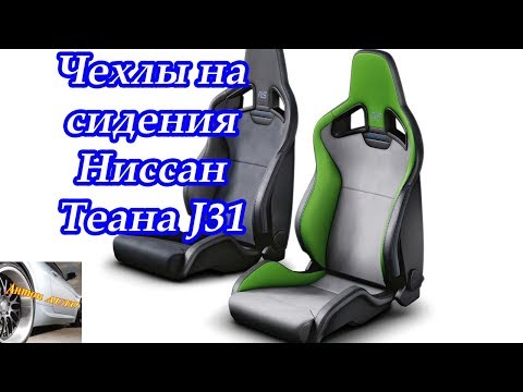 Видео: Чехлы на сидения Ниссан Теана J31