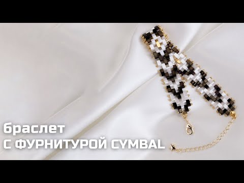 Видео: Плетем браслет из бисера Half Tila с фурнитурой CYMBAL