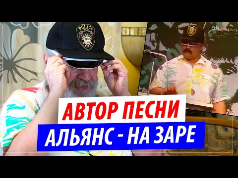 Видео: Реальный автор песни "Альянс - На заре" ! Олег Парастаев - тот самый клавишник из будущего!