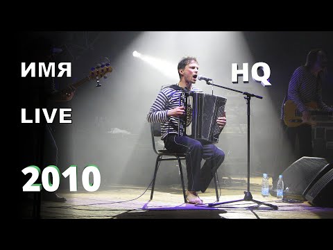 Видео: Фёдор Чистяков (группа Ноль)  - Имя (Северное Буги) - LIVE (2010)