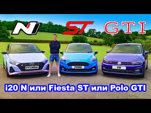 Видео: I20 N или Polo GTI или Fiesta ST: какой хот-хэтч лучше?