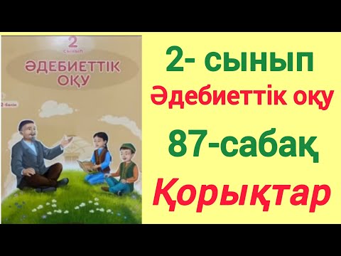 Видео: 2- сынып. Әдебиеттік оқу. 87- сабақ. Қорықтар. #2сынып #әдебиеттікоқу #87сабақ #Қорықтар #ЗЕРЕКБАЛА2