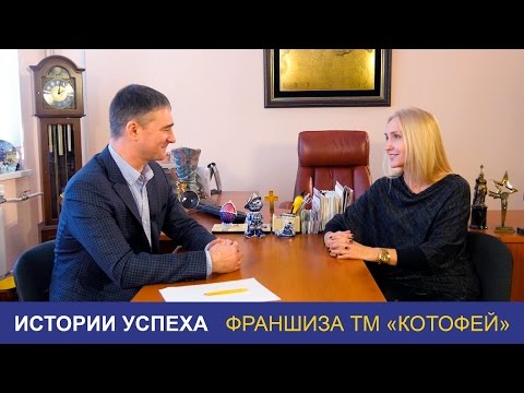 Видео: Франшиза "Котофей". Интервью с директором ОАО "Егорьевск-обувь" Сорокиным С.В.