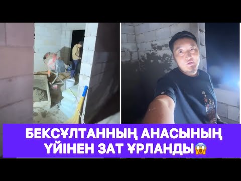 Видео: Бексұлтанның анасының үйінен зат ұрланды😱