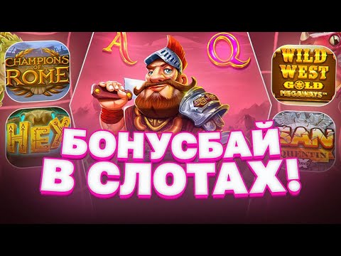 Видео: СДЕЛАЛ БОНУС БАЙ НА 1.000.000 РУБЛЕЙ! И С ДОДЕПА ПОЙМАЛ 5000Х! PRAGMATIC PLAY! PG SOFT!