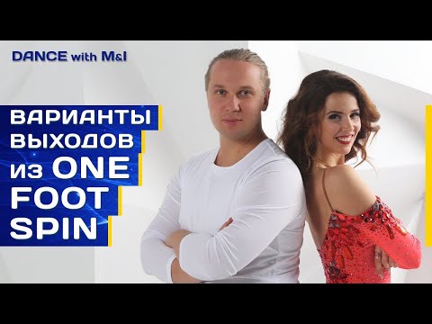 Видео: Варианты выхода из one foot spin. Хастл/Discofox