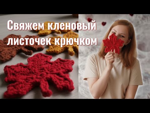 Видео: Свяжем кленовый листочек крючком🍁
