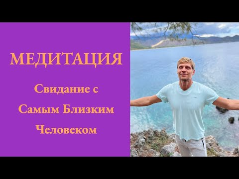 Видео: МЕДИТАЦИЯ. Свидание с Самым Близким Человеком