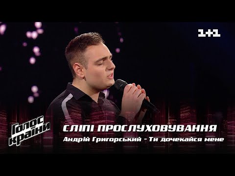 Видео: Андрей Григорский — "Ти дочекайся мене" — выбор вслепую — Голос страны 12