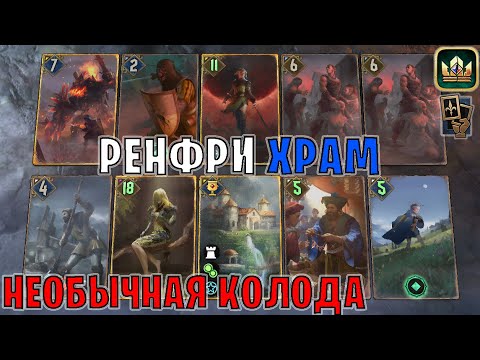Видео: GWENT | РЕНФРИ ХРАМ — МЕМ-КОЛОДА КОРОЛЕВСТВА СЕВЕРА (Маневр) — гайд Гвинт 13.9