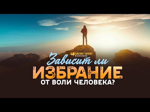 Видео: Зависит ли избрание от воли человека? | "Библия говорит" | 1160