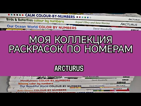 Видео: МОЯ КОЛЛЕКЦИЯ РАСКРАСОК ПО НОМЕРАМ./РАСКРАСКИ ARCTURUS/COLOR BY NUMBERS