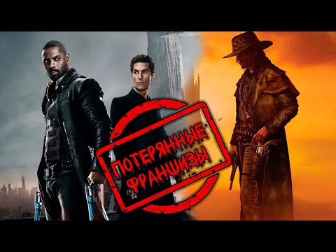 Видео: ТЕМНАЯ БАШНЯ: ПОТЕРЯННЫЕ ФРАНШИЗЫ