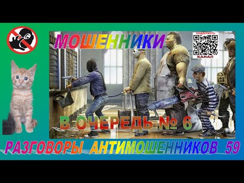 Видео: МОШЕННИКИ В ОЧЕРЕДЬ № 6