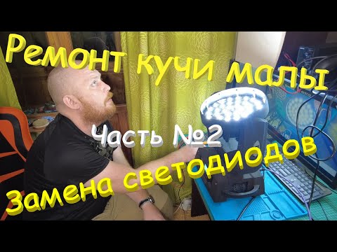 Видео: Меняем уставшие светодиоды на WASH-ах. Ремонт кучи малы. Часть №2. Бредни светотехника.