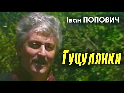 Видео: Іван Попович - Гуцулянка (Art  Video)