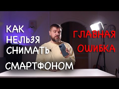 Видео: КАК НЕЛЬЗЯ ДЕЛАТЬ чтобы круто снимать видео на смартфон, как на дорогую влог камеру