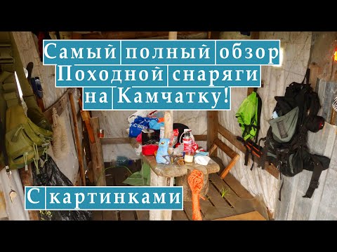 Видео: Что брать в поход. Походное снаряжение на Камчатку.