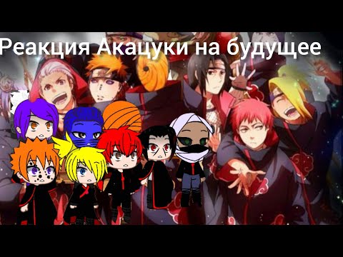 Видео: Реакция Акацуки на будущее