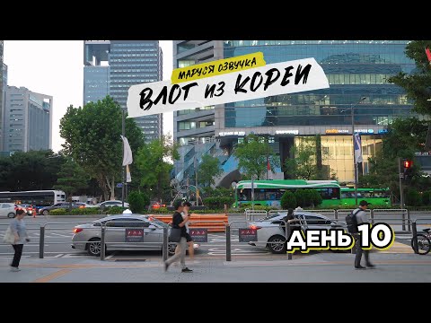 Видео: КОРЕЙСКИЙ ВЛОГ | День 10 | Маруся Озвучка | Южная Корея