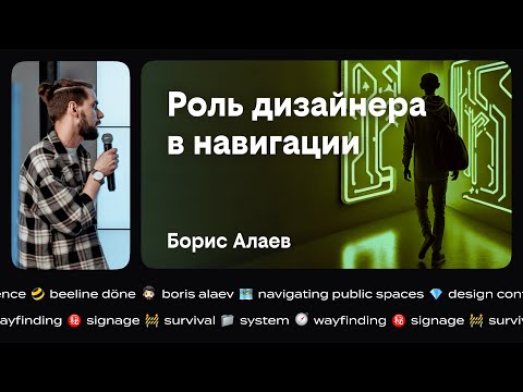 Видео: Роль дизайнера в навигации