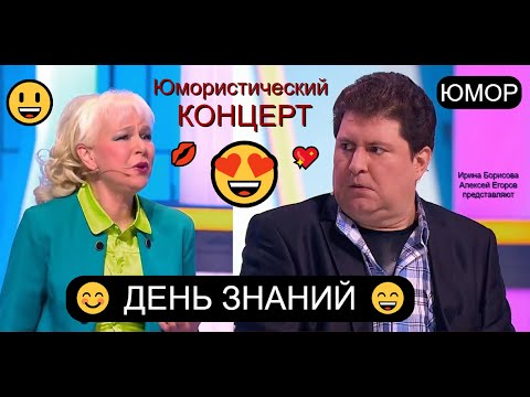 Видео: Юмористический концерт 😊😄😃 ДЕНЬ ЗНАНИЙ I Сборник юмора (OFFICIAL VIDEO) #comedy #юмор #приколы #шоу