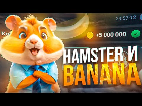 Видео: HAMSTER И BANANA - СКОЛЬКО МОЖНО ЗАРАБОТАТЬ? ЗАРАБОТОК НА ИГРАХ P2E В 2024 ГОДУ!