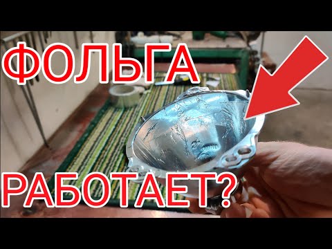 Видео: 🧐Фольга на отражатель, улучшим свет?))