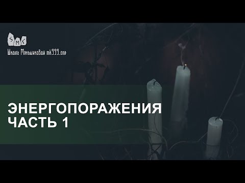 Видео: Энергопоражения.  Сглаз.  Порча.  Проклятие.  Вампиризм.  Часть 1